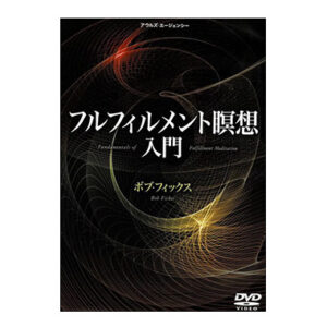 フルフィルメント瞑想（現ＥＬＭ瞑想）入門DVD